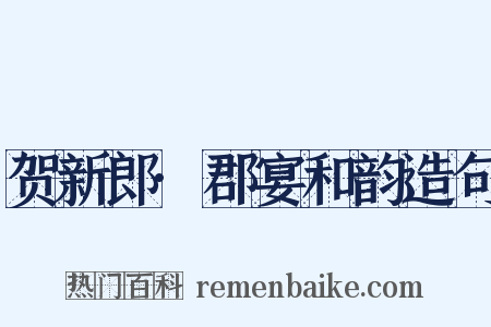 贺新郎·郡宴和韵造句是什么意思的图片